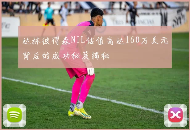达林彼得森NIL估值高达160万美元背后的成功秘笈揭秘