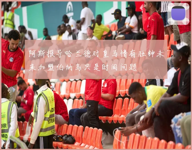 阿斯报导哈兰德对皇马情有独钟未来加盟伯纳乌只是时间问题