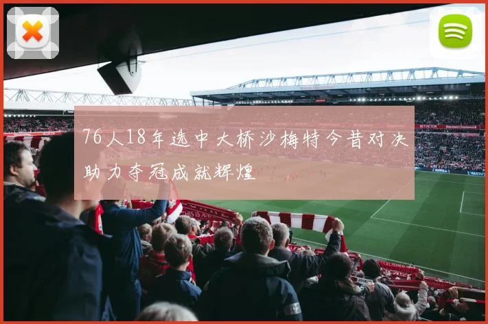 76人18年选中大桥沙梅特今昔对决助力夺冠成就辉煌