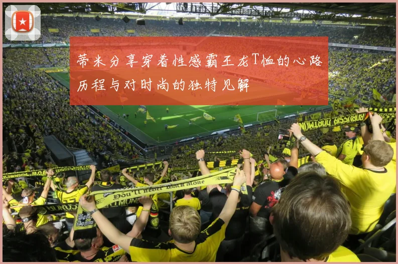 蒂米分享穿着性感霸王龙T恤的心路历程与对时尚的独特见解