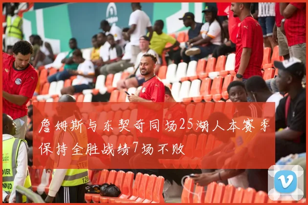 詹姆斯与东契奇同场25湖人本赛季保持全胜战绩7场不败