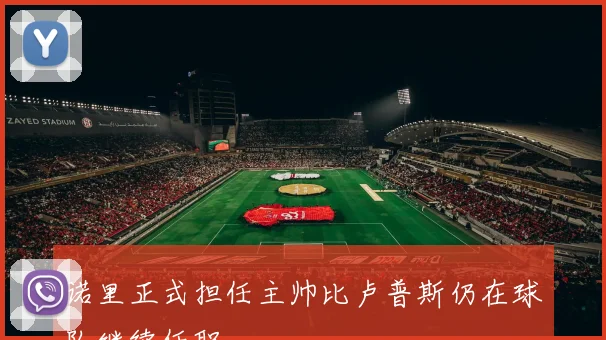诺里正式担任主帅比卢普斯仍在球队继续任职