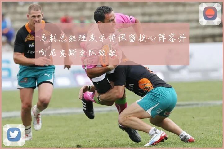 马刺总经理表示将保留核心阵容并向尼克斯全队致敬