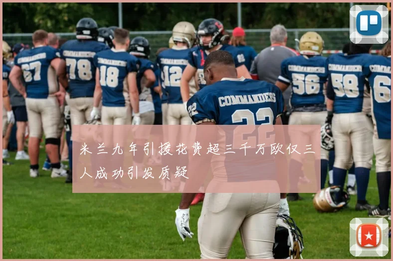 米兰九年引援花费超三千万欧仅三人成功引发质疑