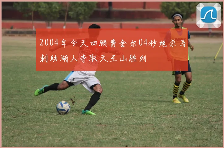 2004年今天回顾费舍尔04秒绝杀马刺助湖人夺取天王山胜利