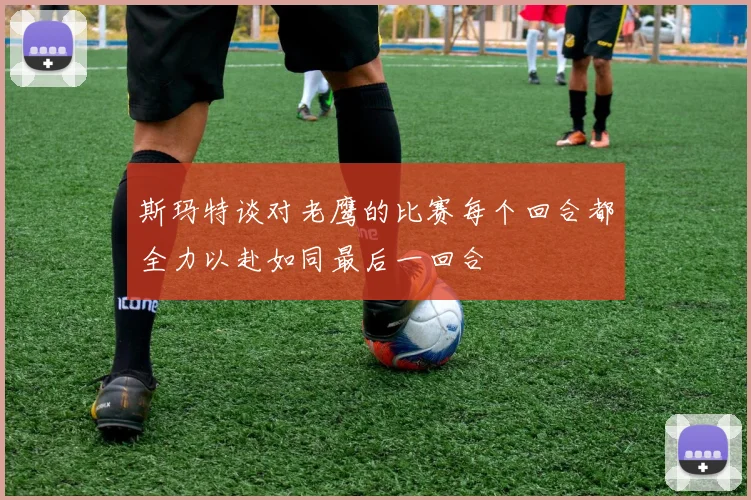 斯玛特谈对老鹰的比赛每个回合都全力以赴如同最后一回合