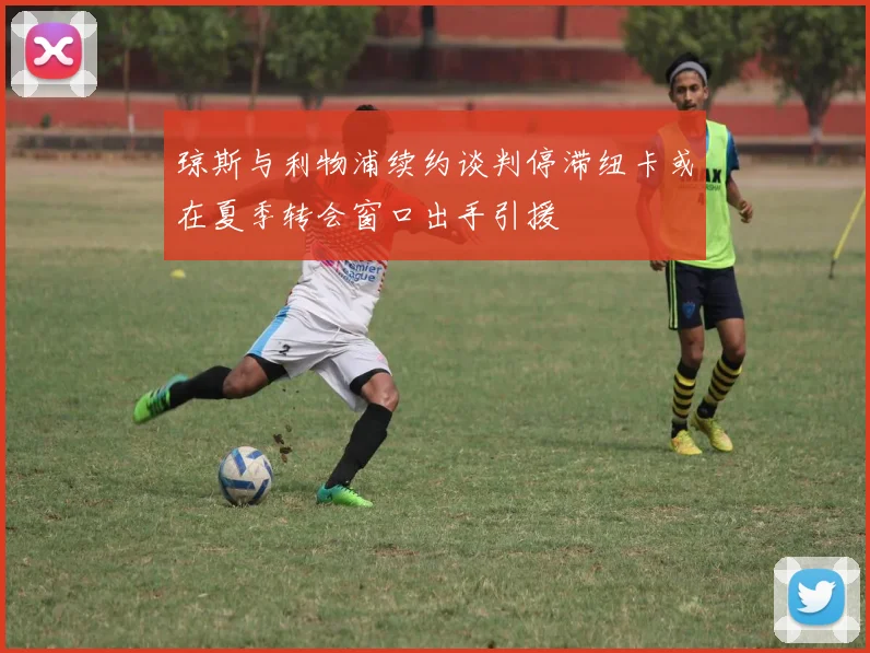 琼斯与利物浦续约谈判停滞纽卡或在夏季转会窗口出手引援