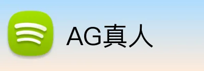 AG真人 Logo